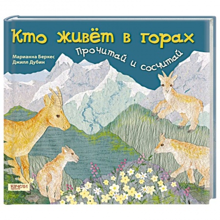 Книги, книга Кто живет в горах..Прочитай и сосчитай купить по скидке