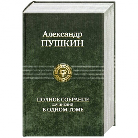 Книги, книга Полное собрание сочинений в одном томе Пушкин А. купить по скидке