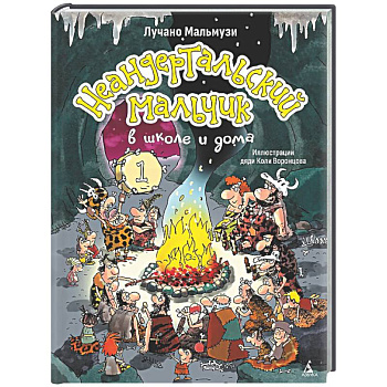 Неандертальский мальчик в школе и дома. Книга 1