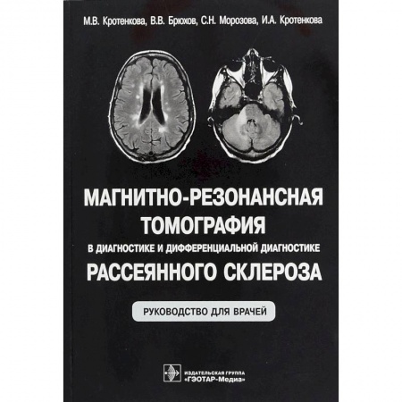 Неврология, книга Магнитно-резонансная томография в диагностике и дифференциальной диагностике рассеянного склероза купить по скидке