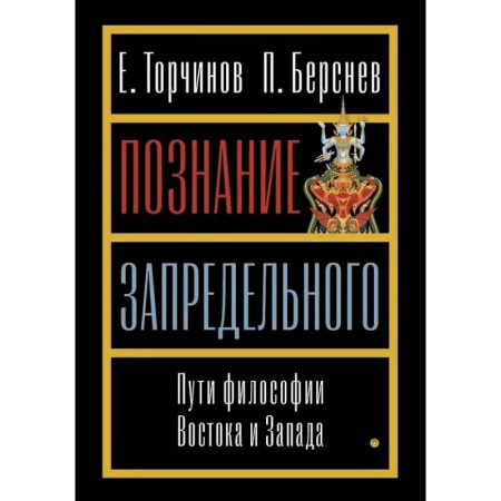 История философии, книга Познание запредельного. Пути философии Востока и Запада купить по скидке