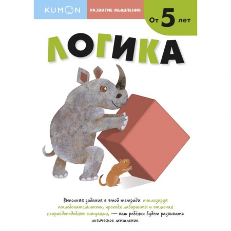 Развитие логики и мышления, книга Развитие мышления. Логика от 5 лет купить по скидке
