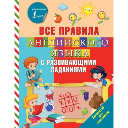 Образовательные системы. 1-4 классы, книга Все правила английского языка с развивающими заданиями купить по скидке