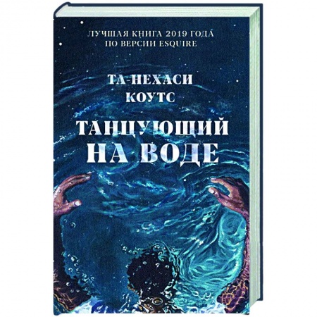 Зарубежная современная проза, книга Танцующий на воде купить по скидке