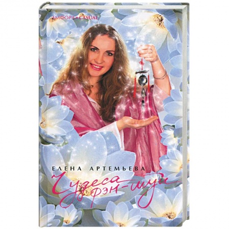 Книги, книга Чудеса фэн-шуй купить по скидке