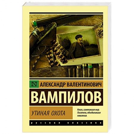 Русская современная проза, книга Утиная охота купить по скидке