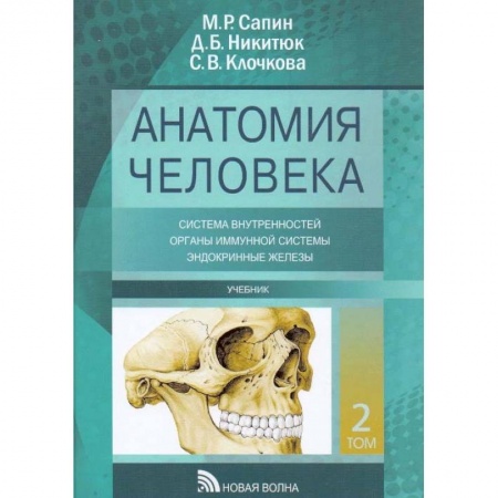 Анатомия и физиология человека, книга Анатомия человека. Учебник. В 3-х томах. Том 2 купить по скидке