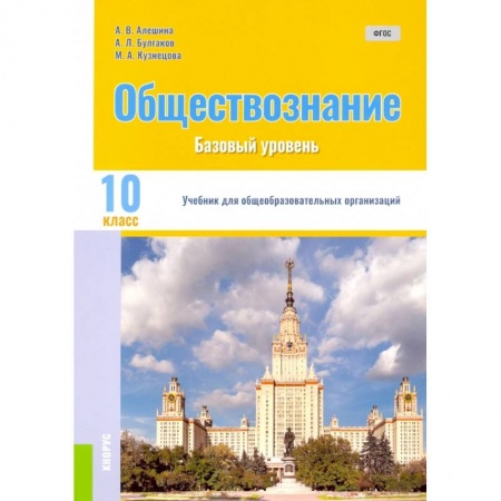Обществознание, книга Обществознание. 10 класс. Учебник. Базовый уровень. ФГОС купить по скидке
