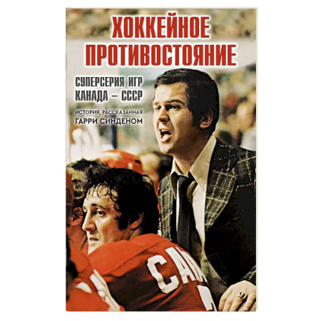 Мемуары, биографии спортсменов, книга Хоккейное противостояние.Суперсерия игр Канада-СССР купить по скидке