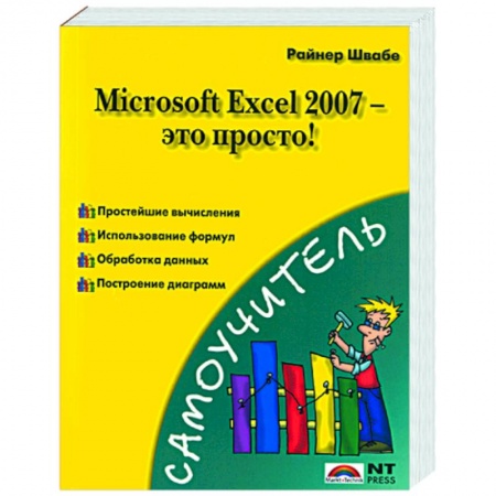 Книги, книга Microsoft Exel 2007 - это просто! купить по скидке