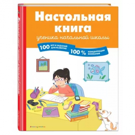 Кроссворды, головоломки, комиксы, книга Настольная книга ученика начальной школы. 100 игр и заданий для развития 100 % концентрации внимания купить по скидке