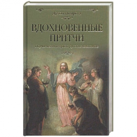 Эпос. Фольклор. Мифы, книга Вдохновенные притчи купить по скидке