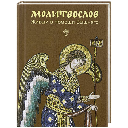 Религия, книга Молитвослов. Живый в помощи Вышняго (крупный шрифт) купить по скидке