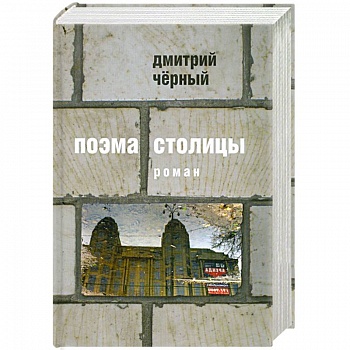 Поэма столицы