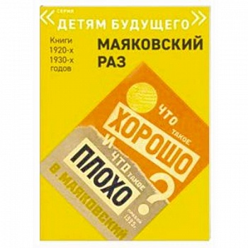 Что такое хорошо и что такое плохо