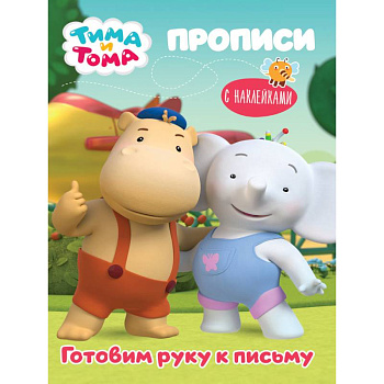 Тима и Тома. Прописи. Готовим руку к письму