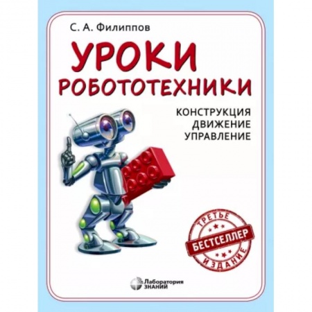 Технические науки в целом, книга Уроки робототехники. Конструкция. Движение. Управление купить по скидке