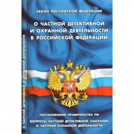 Нормативные правовые акты, книга Закон РФ 'О частной детективной и охранной деятельности' купить по скидке