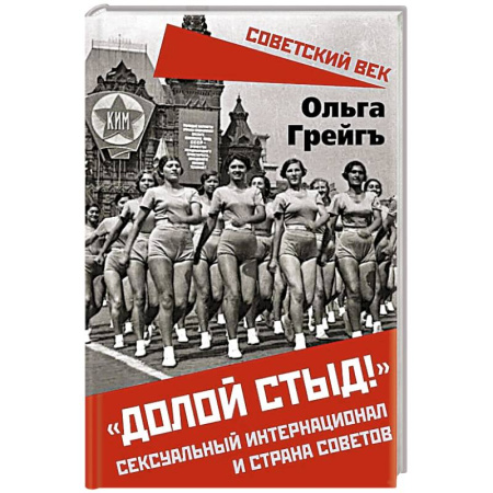 Эссе, письма, очерки, книга Долой стыд!. Сексуальный интернационал и страна советов купить по скидке