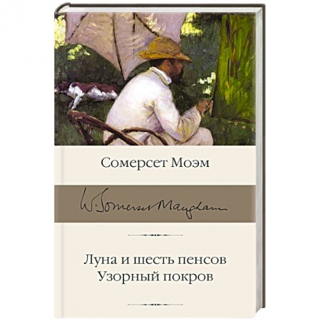 Зарубежная классика, книга Луна и шесть пенсов. Узорный покров купить по скидке