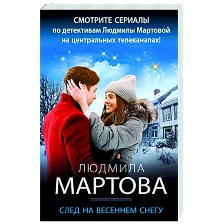 Отечественный женский детектив, книга След на весеннем снегу купить по скидке