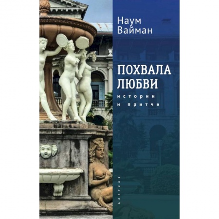 Современная художественная проза, книга Похвала любви. Истории и притчи купить по скидке