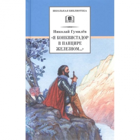 Русская поэзия для детей, книга 'Я конквистадор в панцире железном...'. Стихотворения, статьи о поэзии купить по скидке