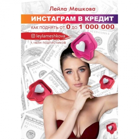 Экономика. Бизнес, книга Инстаграм в кредит: как поднять от 0 до 1000000 купить по скидке
