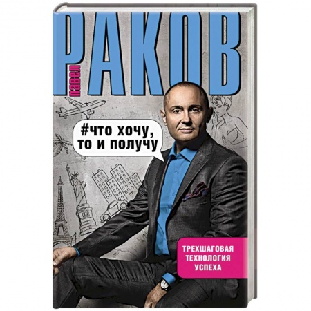 Книги, книга Что хочу, то и получу.Трехшаговая технология успеха купить по скидке