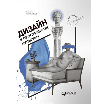 Дизайн в пространстве культуры. От арт-объекта до эклектики