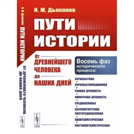 Общие работы по всемирной истории, книга Пути истории: От древнейшего человека до наших дней купить по скидке