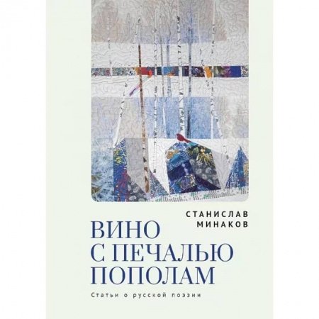 Стих. Стиховедение, книга Вино с печалью пополам.Статьи о русской поэзии купить по скидке