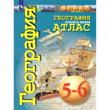 География, книга География. Планета Земля. 5-6 классы. Атлас купить по скидке