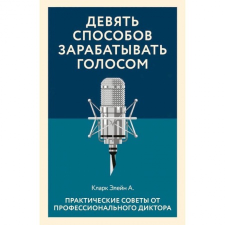 Кино. Киноискусство, книга Девять способов зарабатывать голосом. Практические советы от профессионального диктора купить по скидке