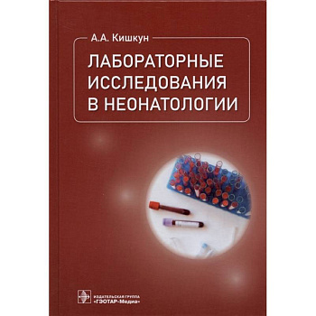 Лабораторные исследования в неонатологии