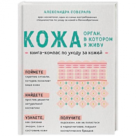 Популярная и нетрадиционная медицина, книга Кожа. Орган, в котором я живу купить по скидке