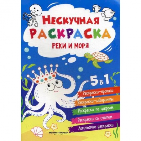 Раскраски, книга Реки и моря купить по скидке