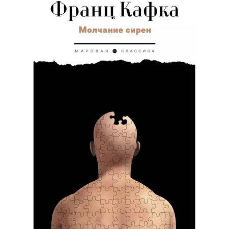 Зарубежная классика, книга Молчание сирен купить по скидке