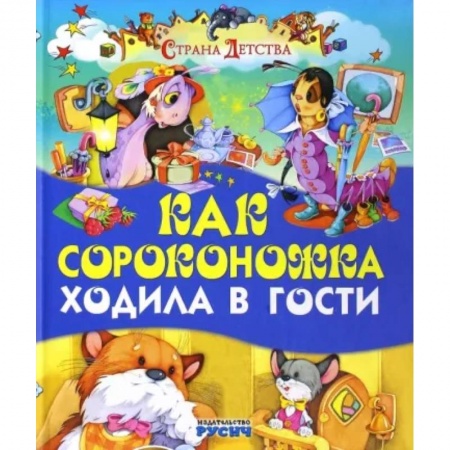 Сказки и истории для малышей, книга Как сороконожка ходила в гости купить по скидке