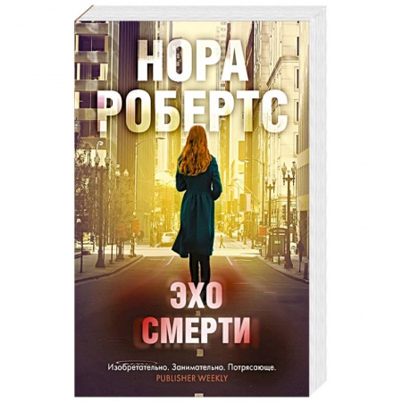 Триллеры, книга Эхо смерти купить по скидке