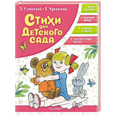 Русская поэзия для детей, книга Стихи для детского сада купить по скидке