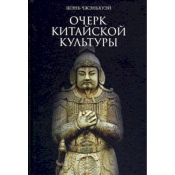 Очерк китайской культуры Очерк китайской культуры