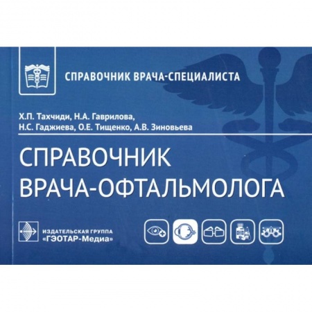 Офтальмология, книга Справочник врача-офтальмолога купить по скидке