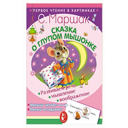 Сказки и истории для малышей, книга Сказка о глупом мышонке купить по скидке