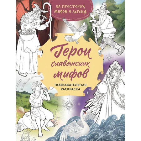 Развивающие раскраски, книга Герои славянских мифов. Познавательная раскраска купить по скидке