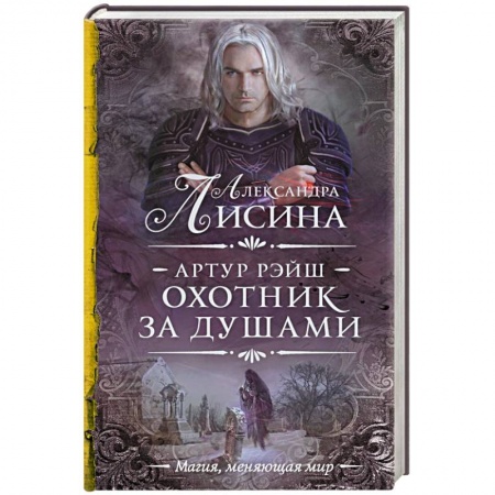 Классическая русская фантастика, книга Артур Рэйш. Охотник за душами купить по скидке