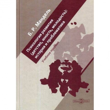 Психология для родителей, книга Психология развития (детство, юность, молодость): история и проблематика купить по скидке