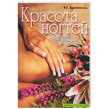 Книги, книга Красота ногтей. Фантазии нейл-арта купить по скидке