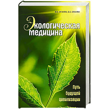 Экологическая медицина. Путь будущей цивилизации (+ CD-ROM) Экологическая медицина. Путь будущей цивилизации (+ CD-ROM)