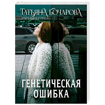 Генетическая ошибка